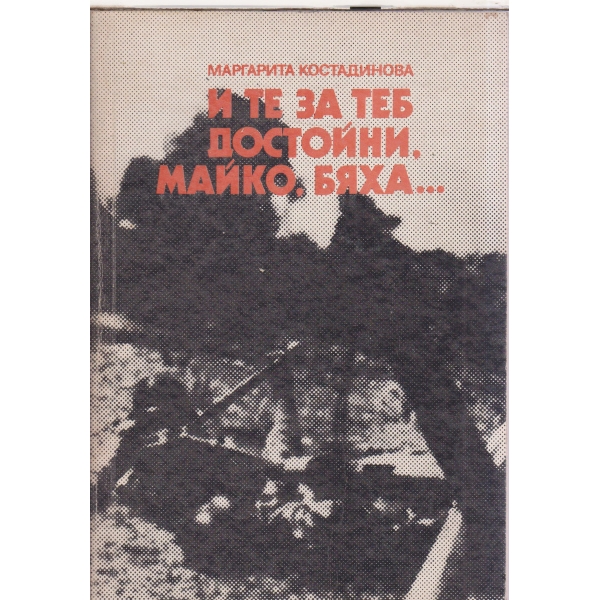 И за теб теб достойни,майко,бяха...-българските младежи участвали във Великата Отечествена война-1941-1945