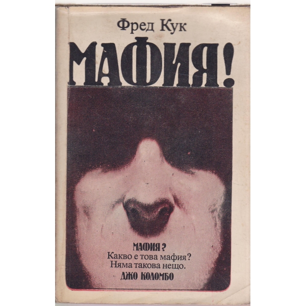 Мафия!