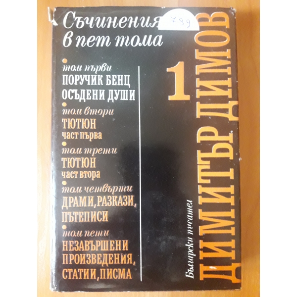 Съчинения в пет тома - том 1