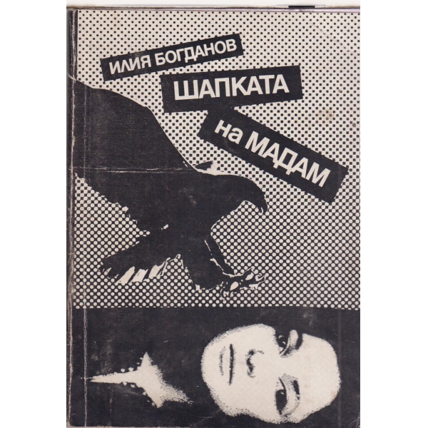 Шапката на Мадам-повест