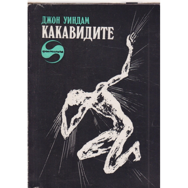 Какавидите
