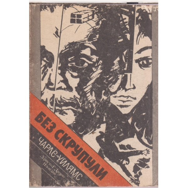 Без скрупули