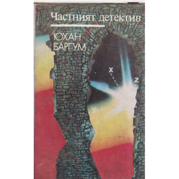 Частният детектив
