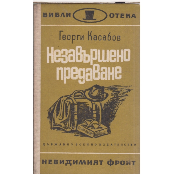 Незавършено предаване