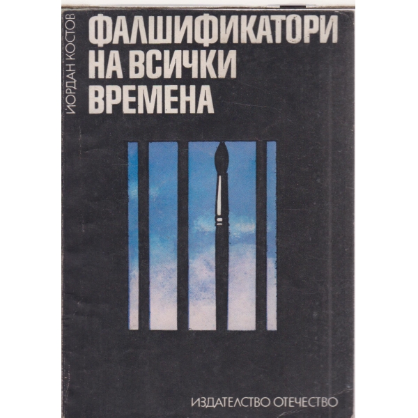 Фалшификатори на всички времена