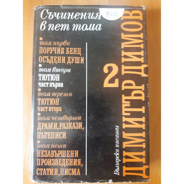 Съчинения в пет тома - том 2