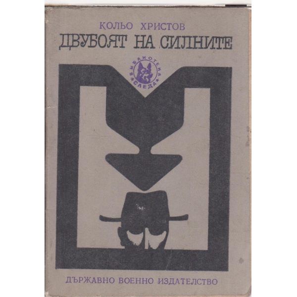 Двубоят на силните