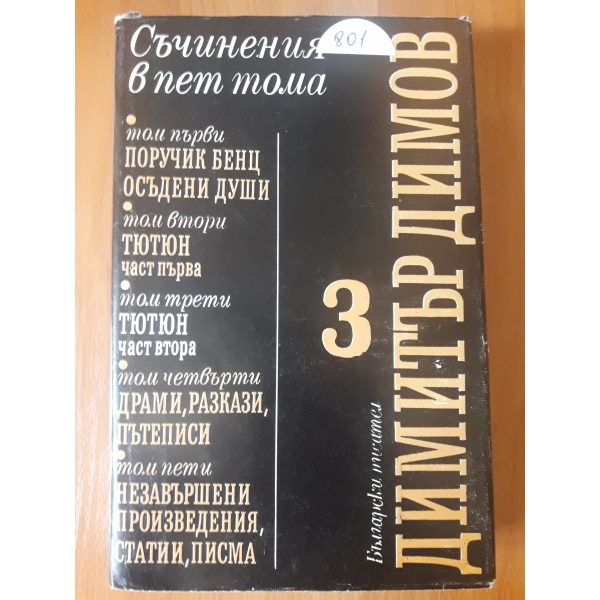 Съчинения в пет тома - том 3