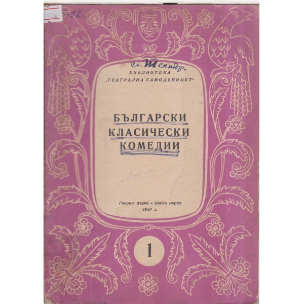 Български класически комедии-1-1959-Двубой-Глума в 3 действия,Скакалци-комедия в 3 действия