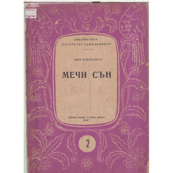 Мечи сън-драма в 5 картини-2-1958