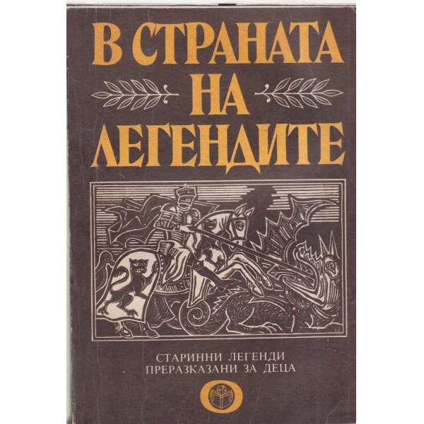 В страната на легендите-старинни легенди преразказани за деца
