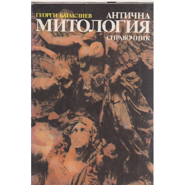 Антична митология-справочник