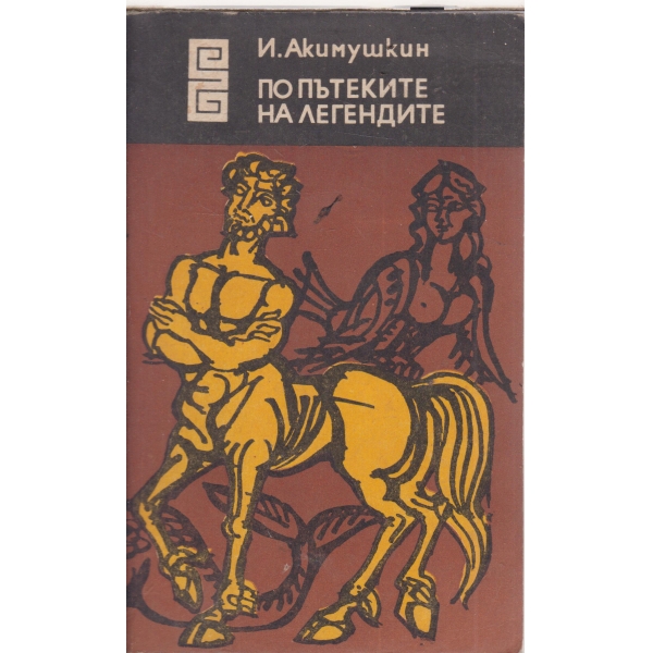 По пътеките на легендите