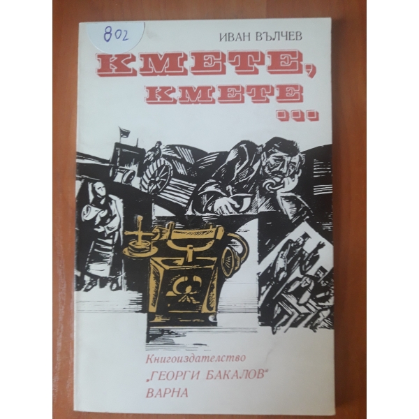 Кмете, кмете...