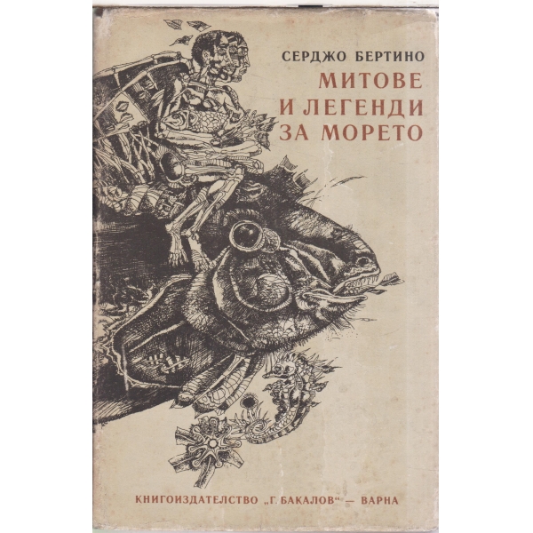 Митове и легенди за морето