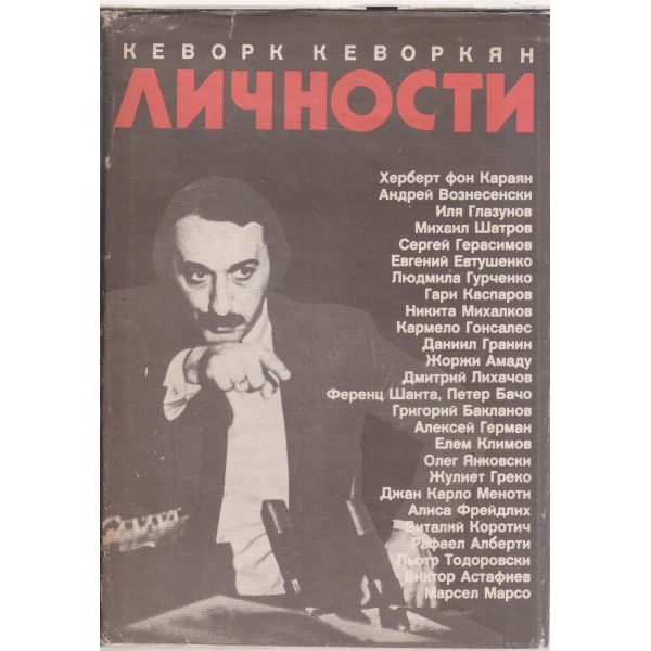Личности-"Събеседник по желание" и други разговори-К. Кеворкян-1