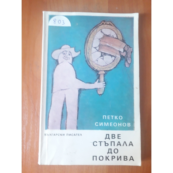 Две стъпала до покрива