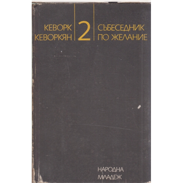Личности-"Събеседник по желание"-2 книга