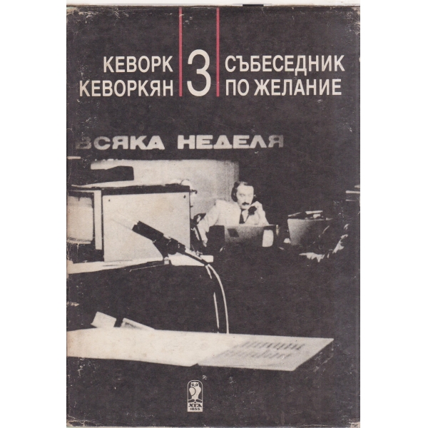 Личности-"Събеседник по желание"-3 книга