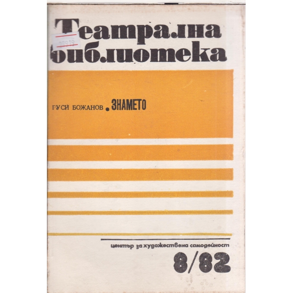 Театрална библиотека-8-82-Знамето