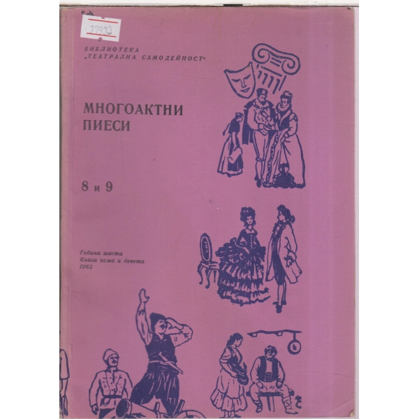 Театрална самодейност-Многоактни пиеси-8-9-1962-Рожденият ден на Тереза,В сърцето на Африка,В долината на магнолиите