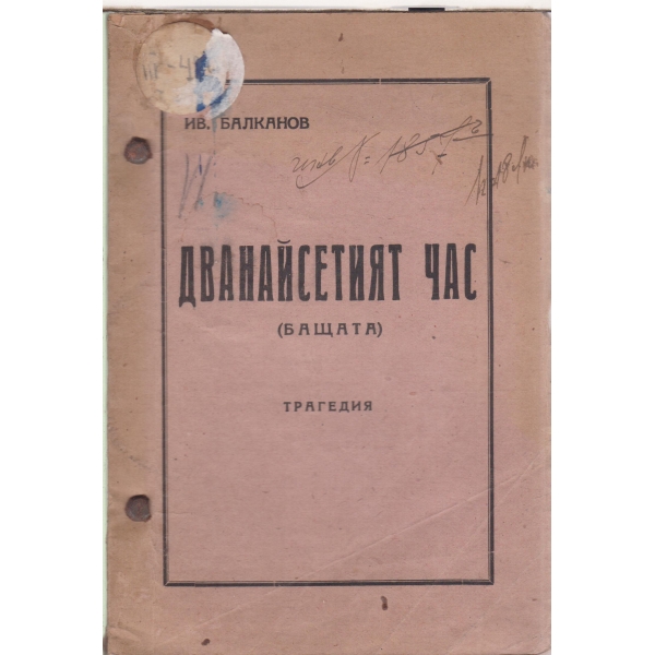 Дванайсетия час-Бащата-трагедия в 3 действия