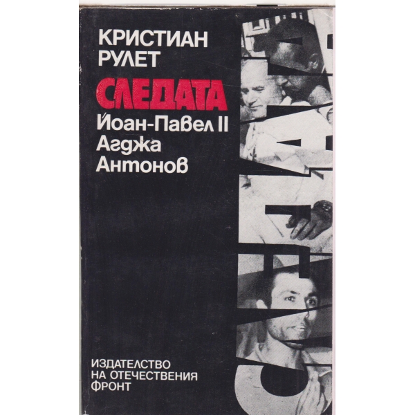 Следата-Йоан-Павел 2 Агджа Антонов