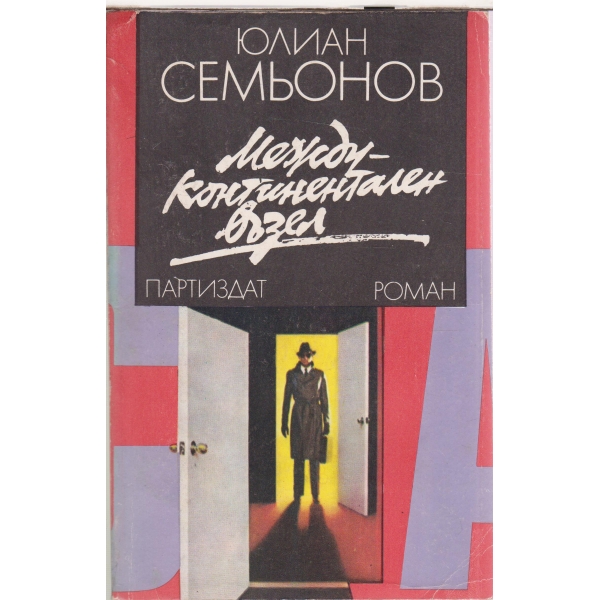 Международен възел