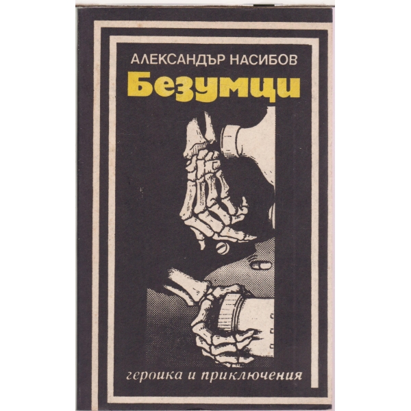 Безумци