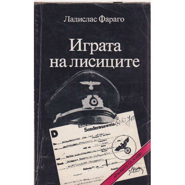 Играта на лисиците-епизоди от литературната творба