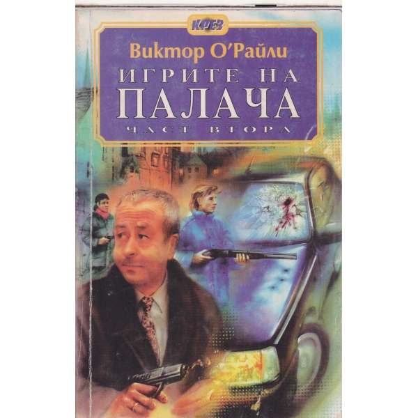 Игрите на палача-2 част