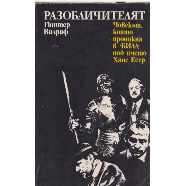 Разобличителят
