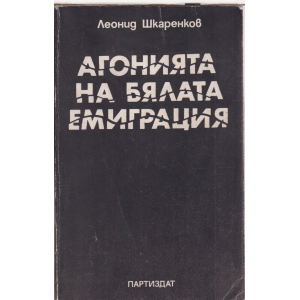 Агония на бялата емиграция