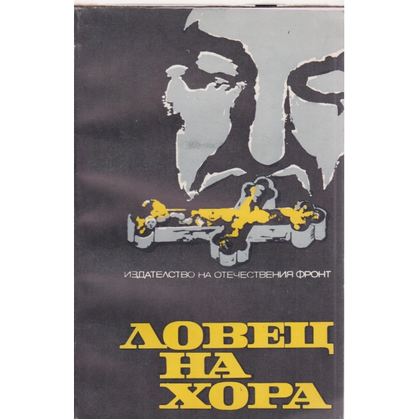 Ловец на хора