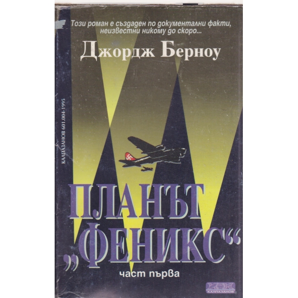 Планът "Феникс"-1 том