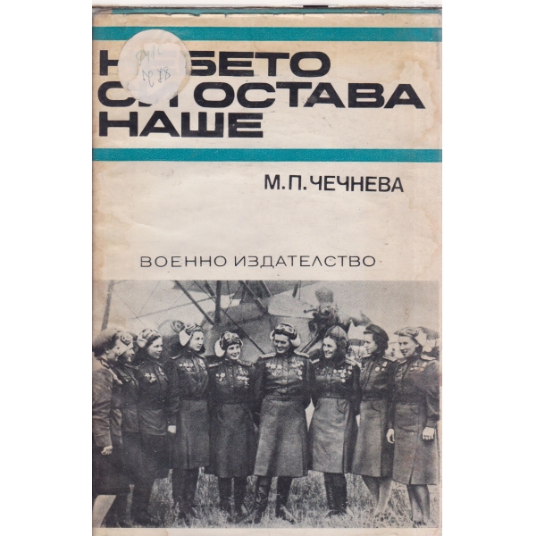 Небето си остава наше