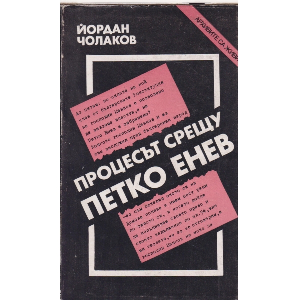 Процесът срещу Петко Енев