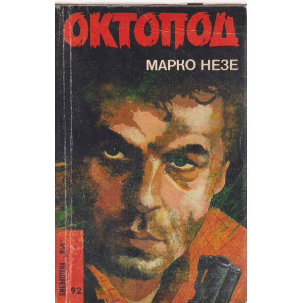 Октопод-1 и 2 част