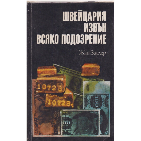Швейцария извън всяко подозрение