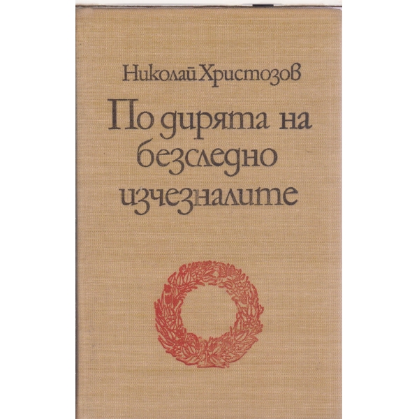 По дирята на безследно изчезналите