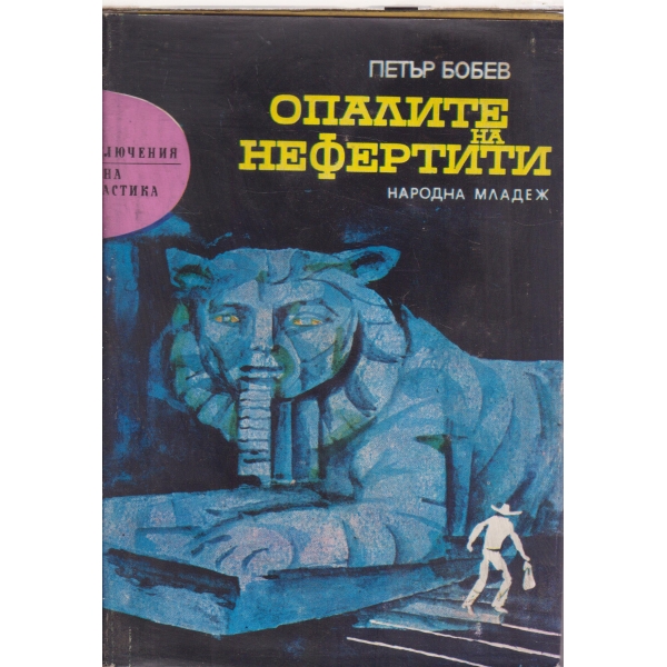 Опалите на Нефертити
