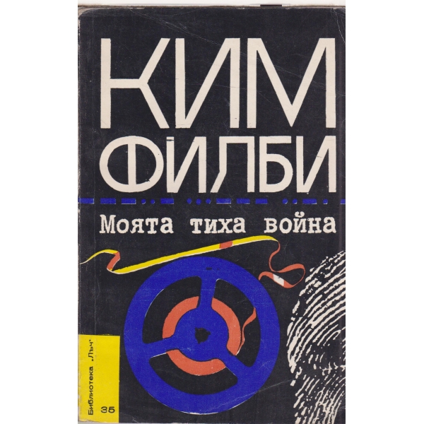 Моята тиха война