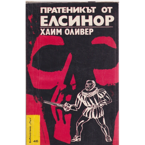 Пратеникът от Елсинор-повест