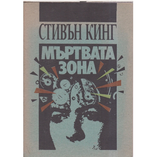 Мъртвата зона
