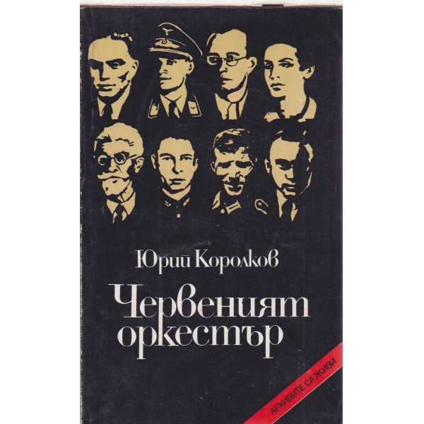 Червеният оркестър-повест