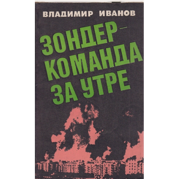 Зондер-команда за утре-из секретното досие на неофашизма