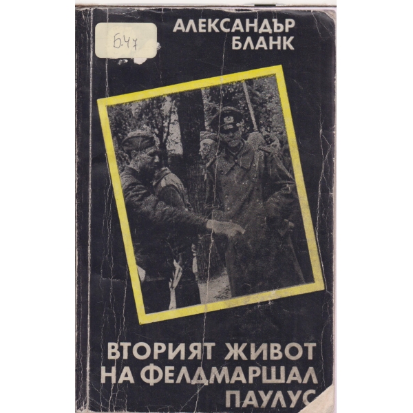 Вторият живот на фелдмаршал Паулус-повест