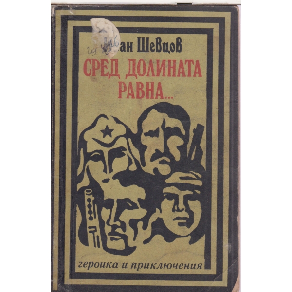 Сред долината равна...
