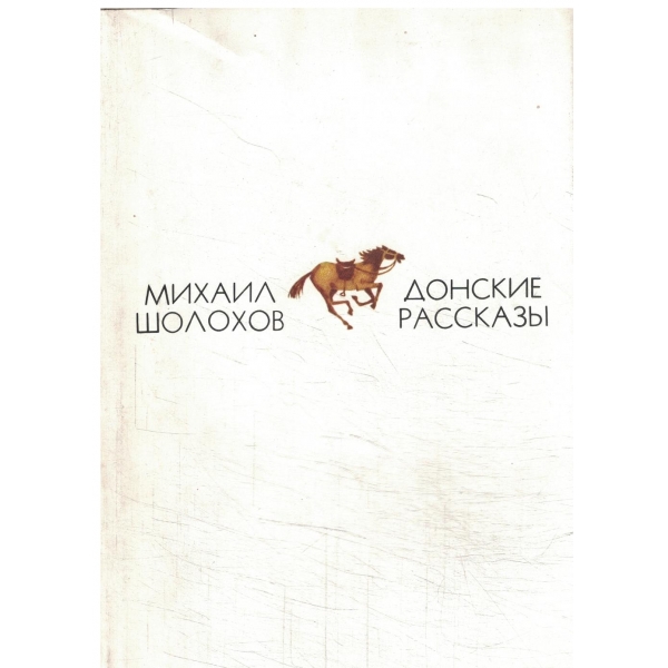 Донские рассказьи