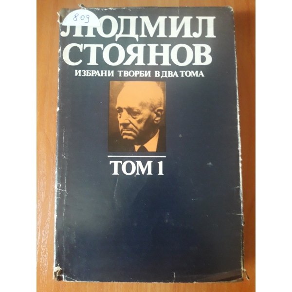 Избрани творби - том 1